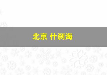 北京 什刹海